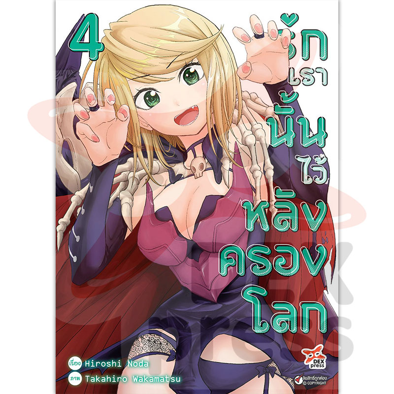[DEXPRESS] รักเรานั้นไว้หลังครองโลก เล่ม 4 ฉบับการ์ตูน