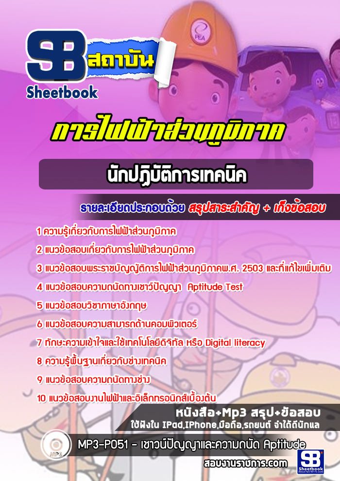 #แม่นๆ แนวข้อสอบนักปฏิบัติงานเทคนิค กฟภ การไฟฟ้าส่วนภูมิภาค 2568