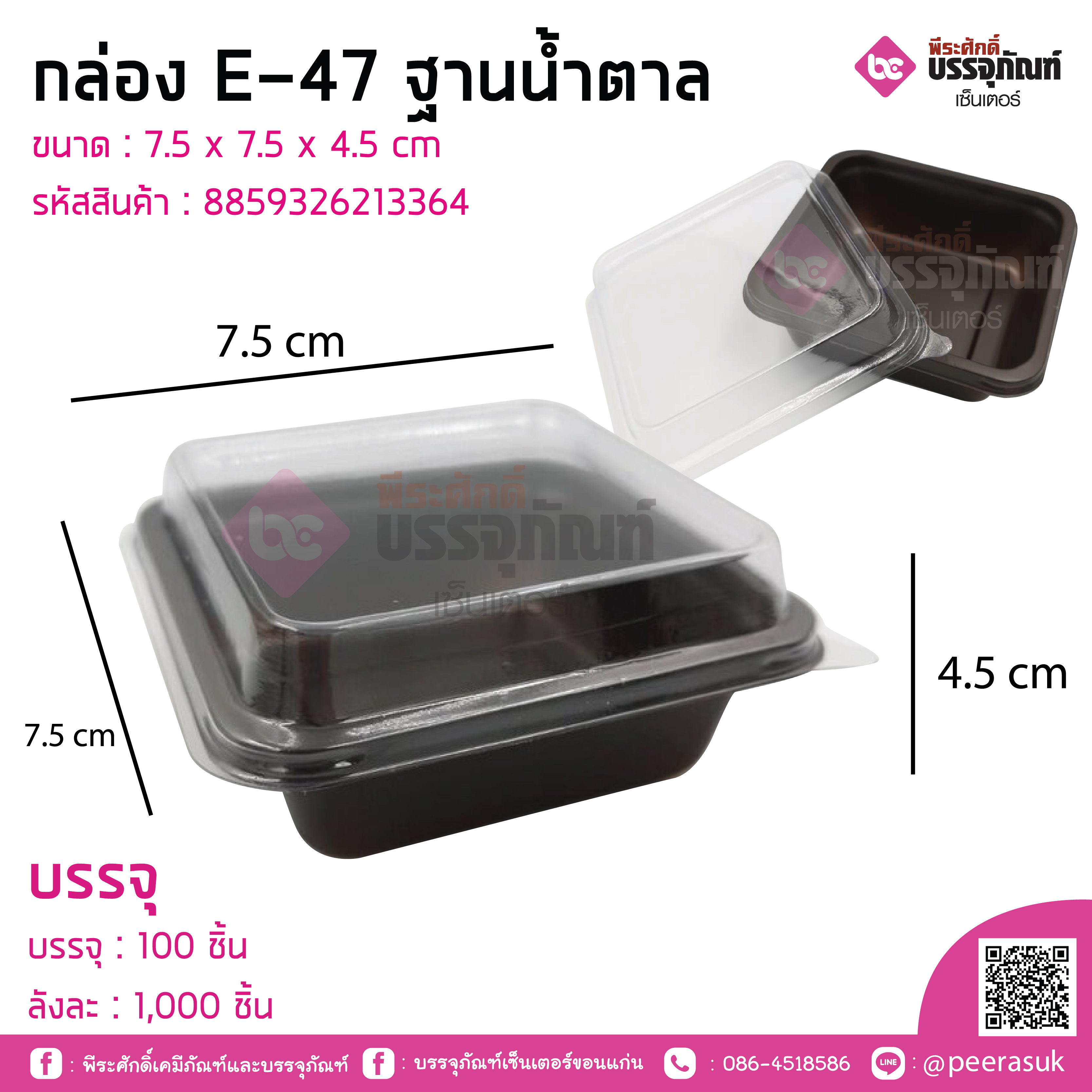 กล่อง E-47 ฐานน้ำตาล