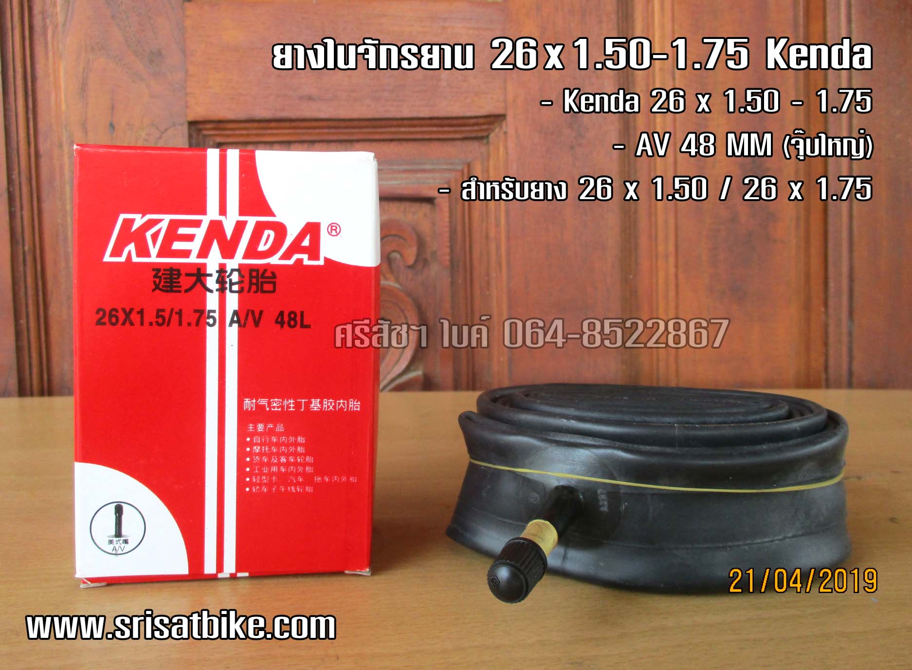 ยางในจักรยาน 26 x 1.50 / 1.75 Kenda <จุ๊บใหญ่>