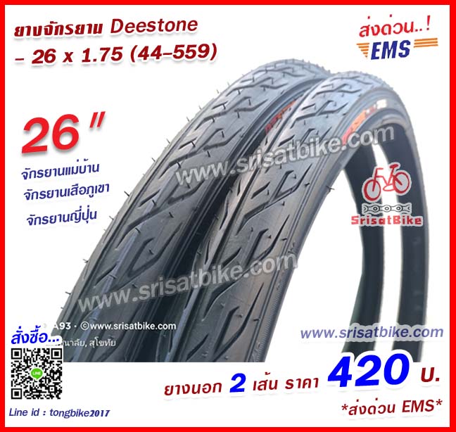 ยางจักรยาน 26 x 1.75 (44-559) / 2 เส้น -- ส่งด่วน EMS --