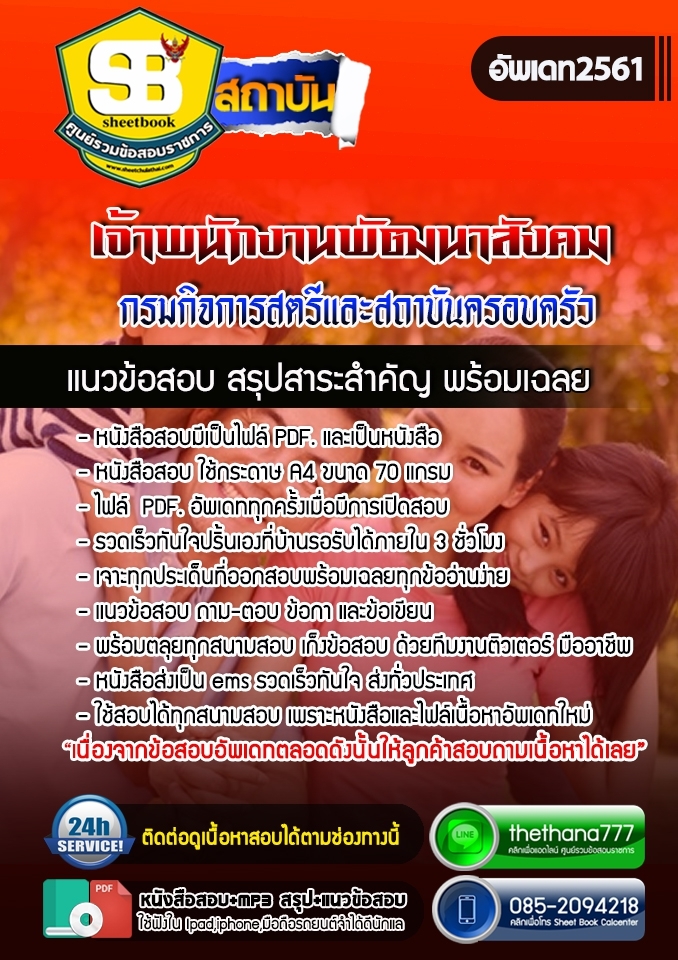 #สรุปแนวข้อสอบ เจ้าพนักงานพัฒนาสังคม กรมกิจการสตรีและสถาบันครอบครัว 2568