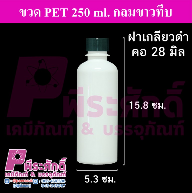 ขวด PET 250 ml.กลมขาว ฝาเกลียวดำ คอ28มิล
