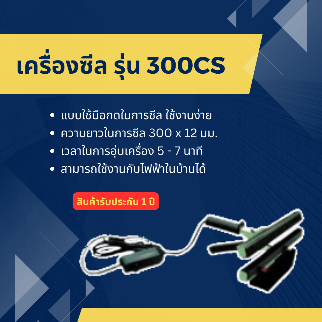 เครื่องซีลแบบพกพา WESTPACK รุ่น 300 CS