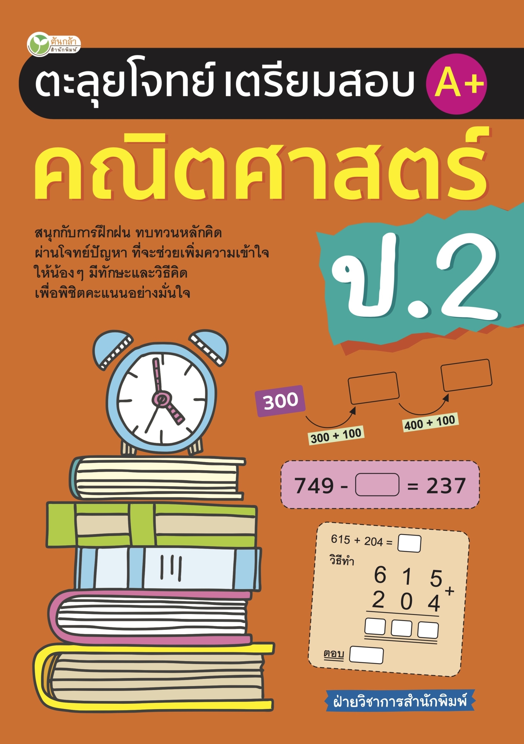 ตะลุยโจทย์เตรียมสอบ A+ คณิตศาสตร์ ป.2