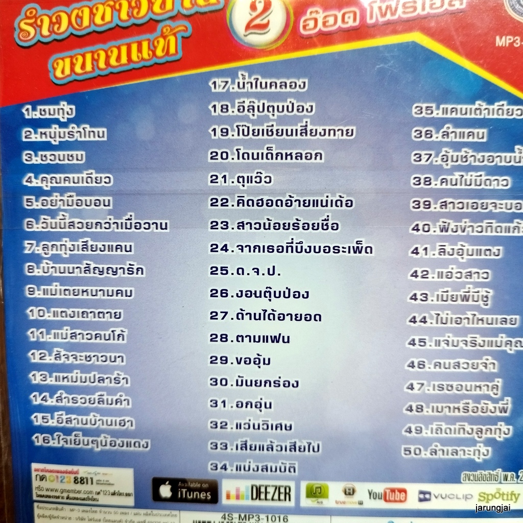 mp3 อ๊อด โฟร์เอส รำวงชาวบ้านขนานแท้ ชุด 2 ชมทุ่ง หนุ่มรำโทน ชวนชม คุณคนเดียว อย่ามือบอน cd mp3 4s