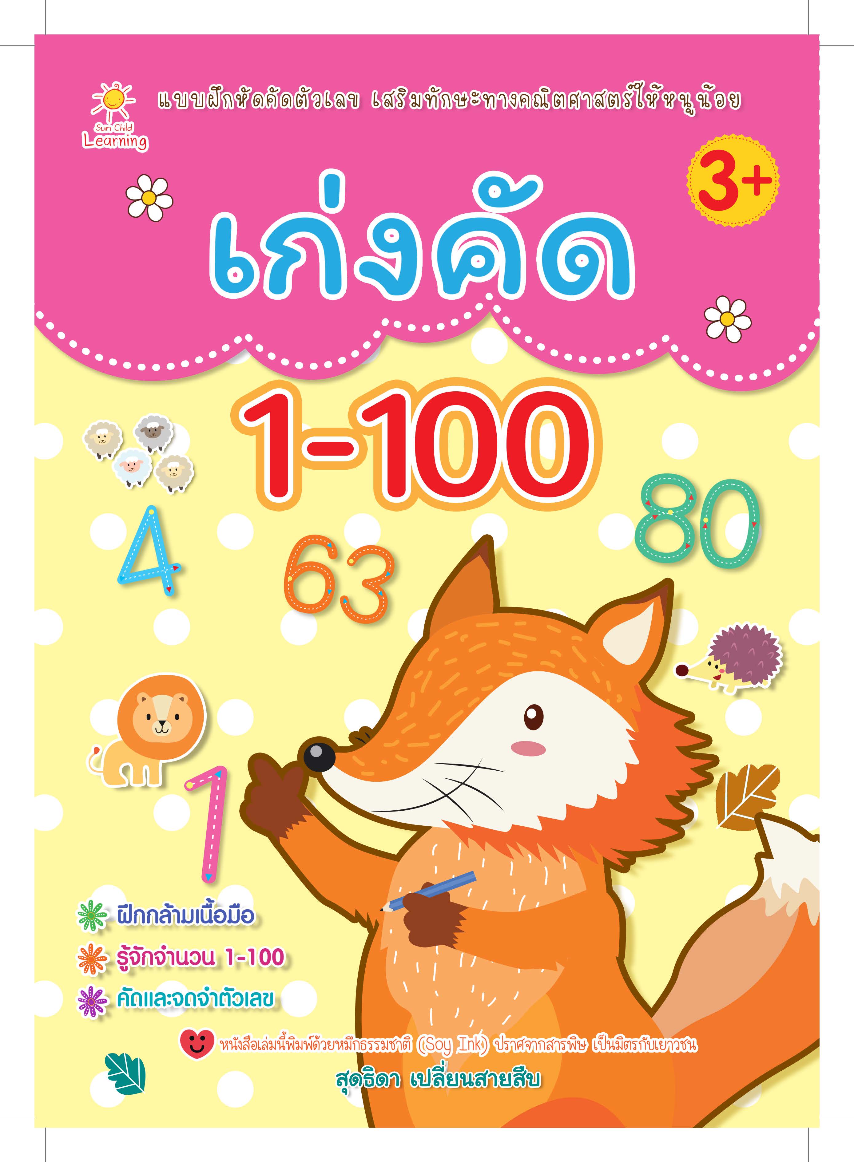 เก่งคัด 1-100