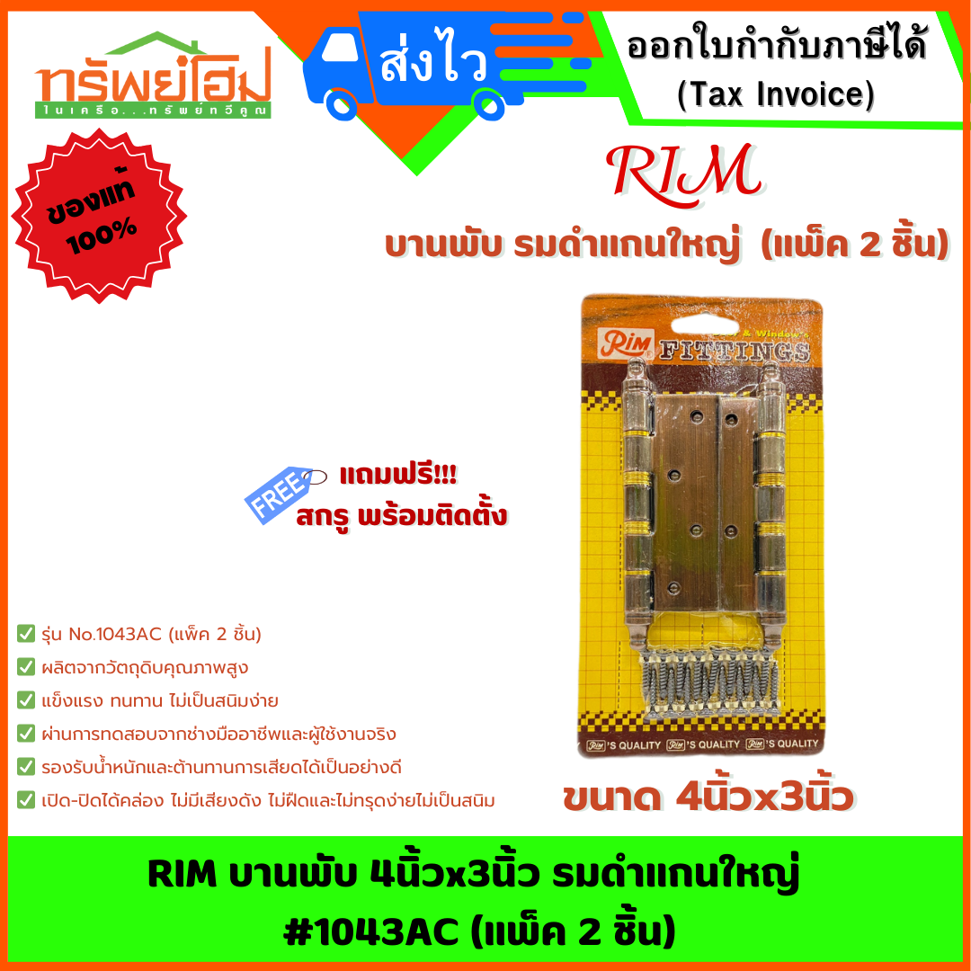 RIM บานพับ 4นิ้วx3นิ้ว รมดำแกนใหญ่ #1043AC (แพ็ค 2 ชิ้น)