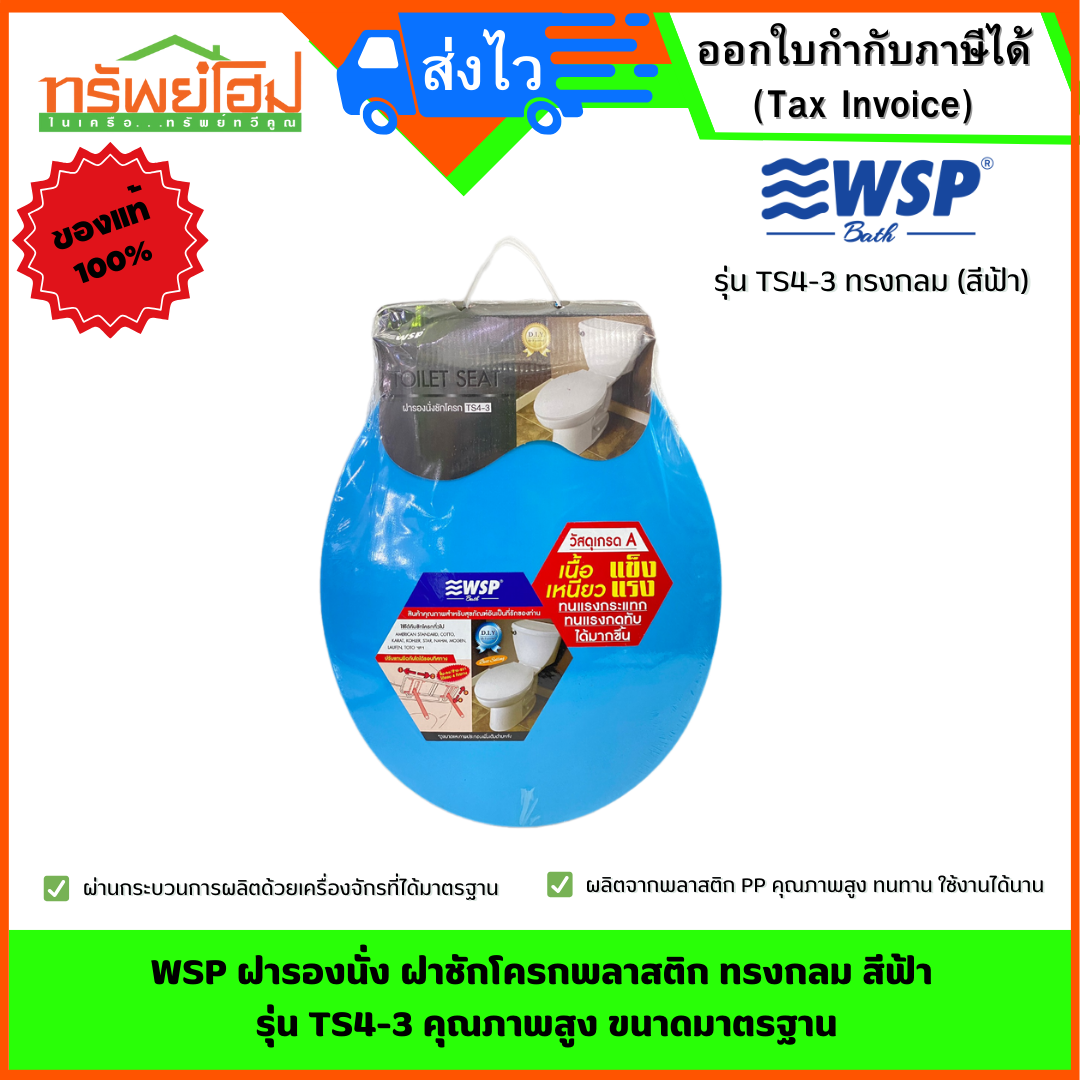 WSP ฝารองนั่ง ฝาชักโครกพลาสติก ทรงกลม สีฟ้า รุ่น TS4-3 คุณภาพสูง ขนาดมาตรฐาน