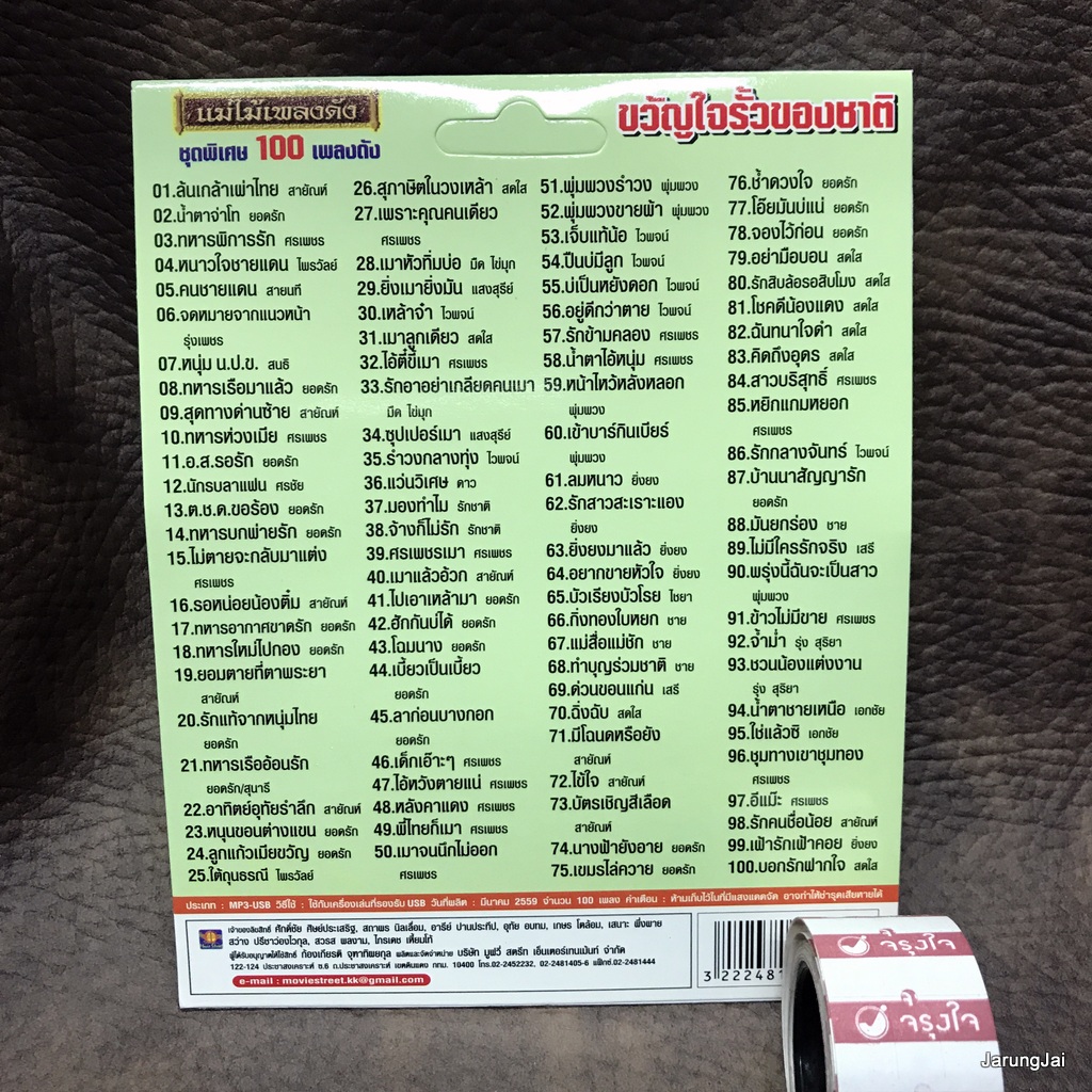 usb ขวัญใจรั้วของชาติ หทาร หาญ ล้นเกล้าเผ่าไทย สายัณห์ ยอดรัก ศรเพชร ไพรวัลย์ สายนที รุ่งเพชร mp3 usb ms