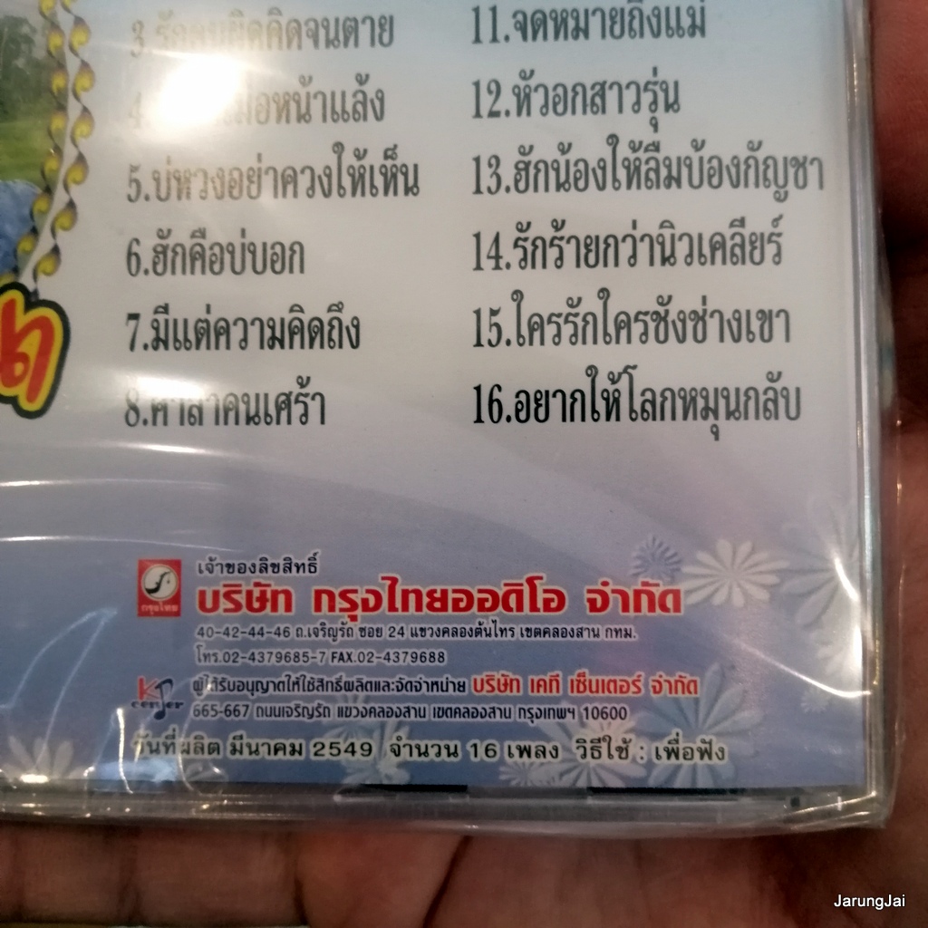 CD พิมพ์ใจ เพชรพลาญชัย ข้าวนอกนา หัวใจถวายวัด audio cd kt