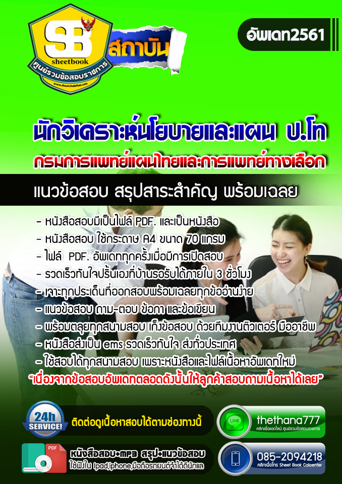 แนวข้อสอบนักวิเคราะห์นโยบายและแผน ป โท กรมการแพทย์แผนไทยและการแพทย์ทางเลือก 2568