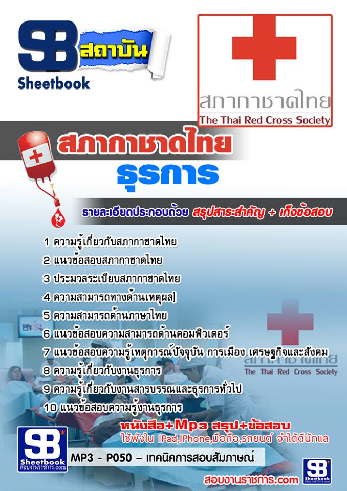 หนังสือสอบ ธุรการ สภากาชาดไทย 2568