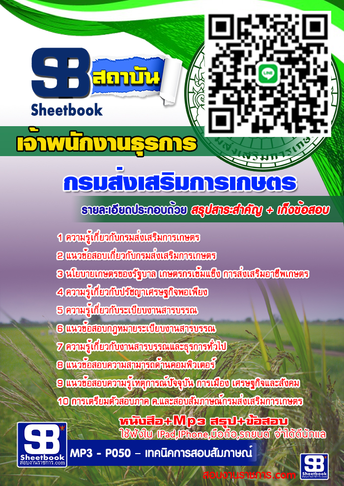 แนวข้อสอบ เจ้าพนักงานธุรการ กรมส่งเสริมการเกษตร อัปเดต 2568