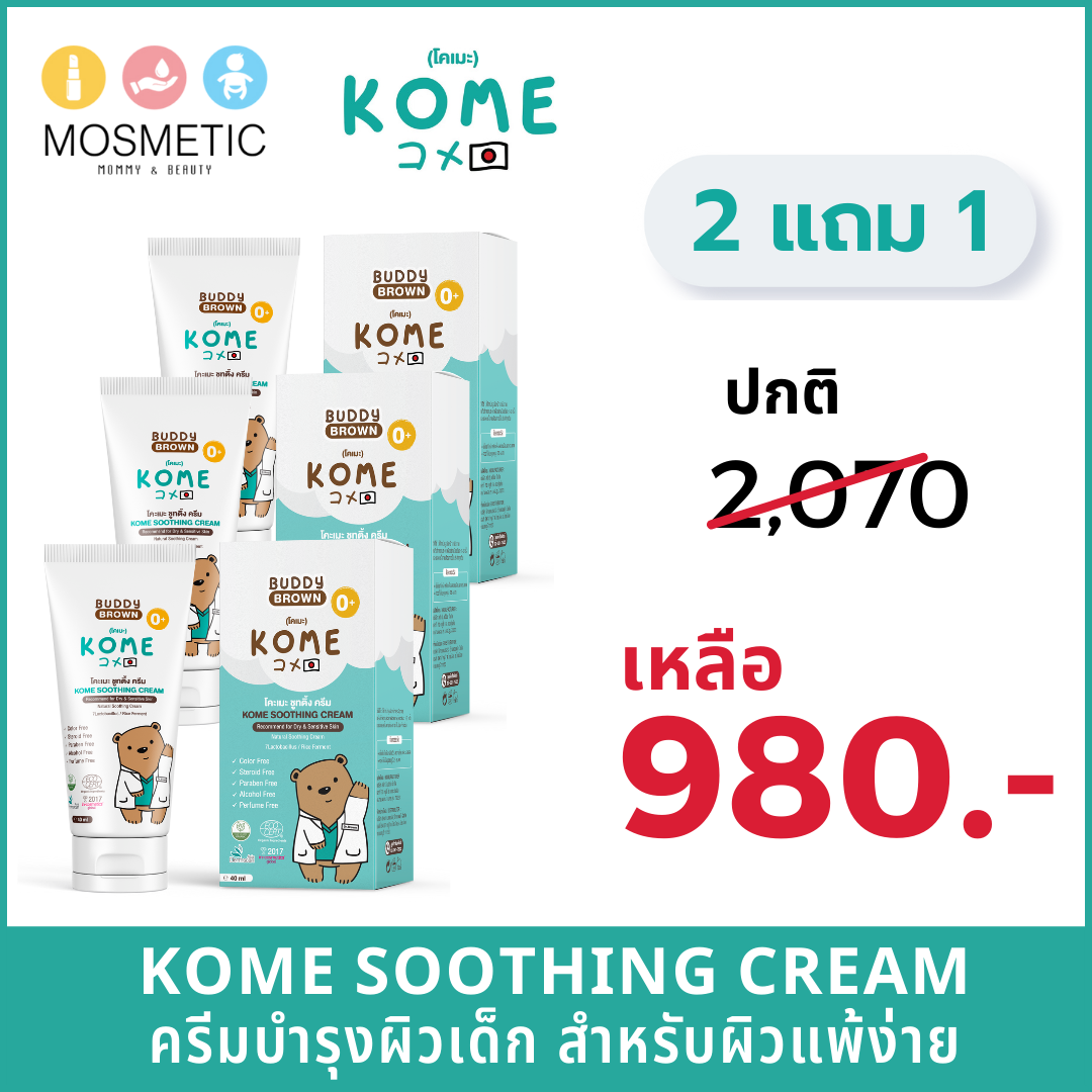 [โปรฯ 2 แถม 1] KOME Soothing Cream โคเมะ ซูทติ้งครีม ครีมลดผื่นเด็ก ผื่นร้อน ผื่นผ้าอ้อม เกลื้อนน้ำนม ใช้ได้ตั้งแต่แรกเกิด
