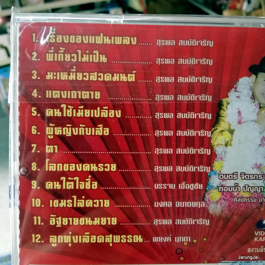 vcd อ๊อด โฟร์เอส ตำนานลูกทุ่ง ชุด 3 เรื่องของแฟนเพลง พี่เกี้ยวไม่เป็น karaoke vcd 4s