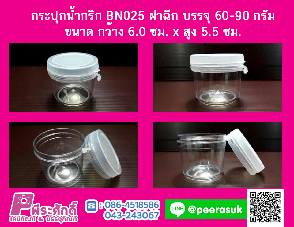 กระปุกน้ำพริก BN025 ฝาฉีกใส (60-90 กรัม)