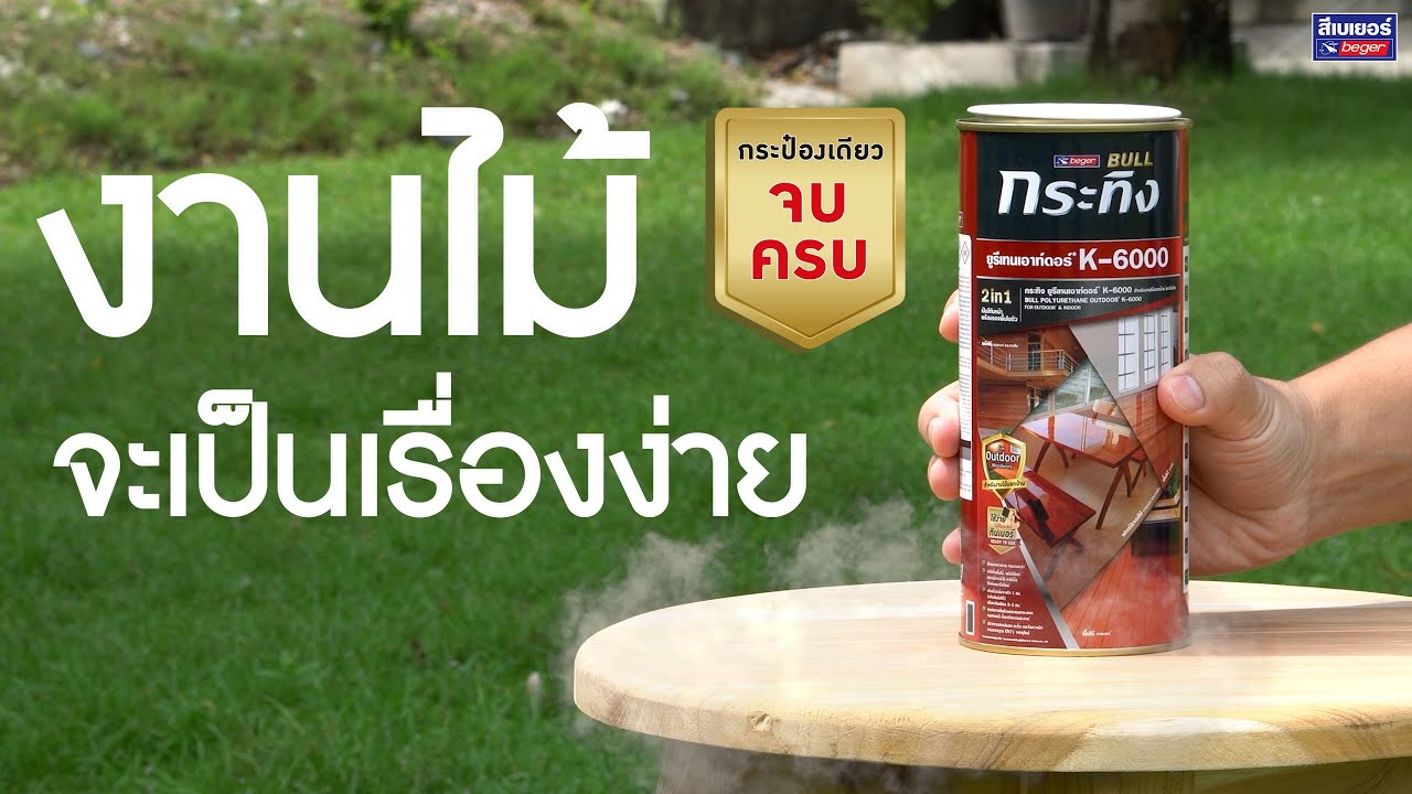 BEGER เบเยอร์ K-6000 กระทิง 2in1 ยูรีเทน ทาไม้ ทาได้ทั้ง ภายนอก ภายใน (ขนาด 0.625ลิตร) ยูรีเทนเอาท์ดอร์ ของแท้ สัมผัสแดดได้ 100% มี 6 เฉดสี