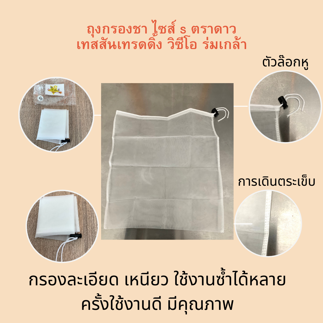 ถุงกรองชาแบบธรรมดา ไซส์ S Tea Bag size s
