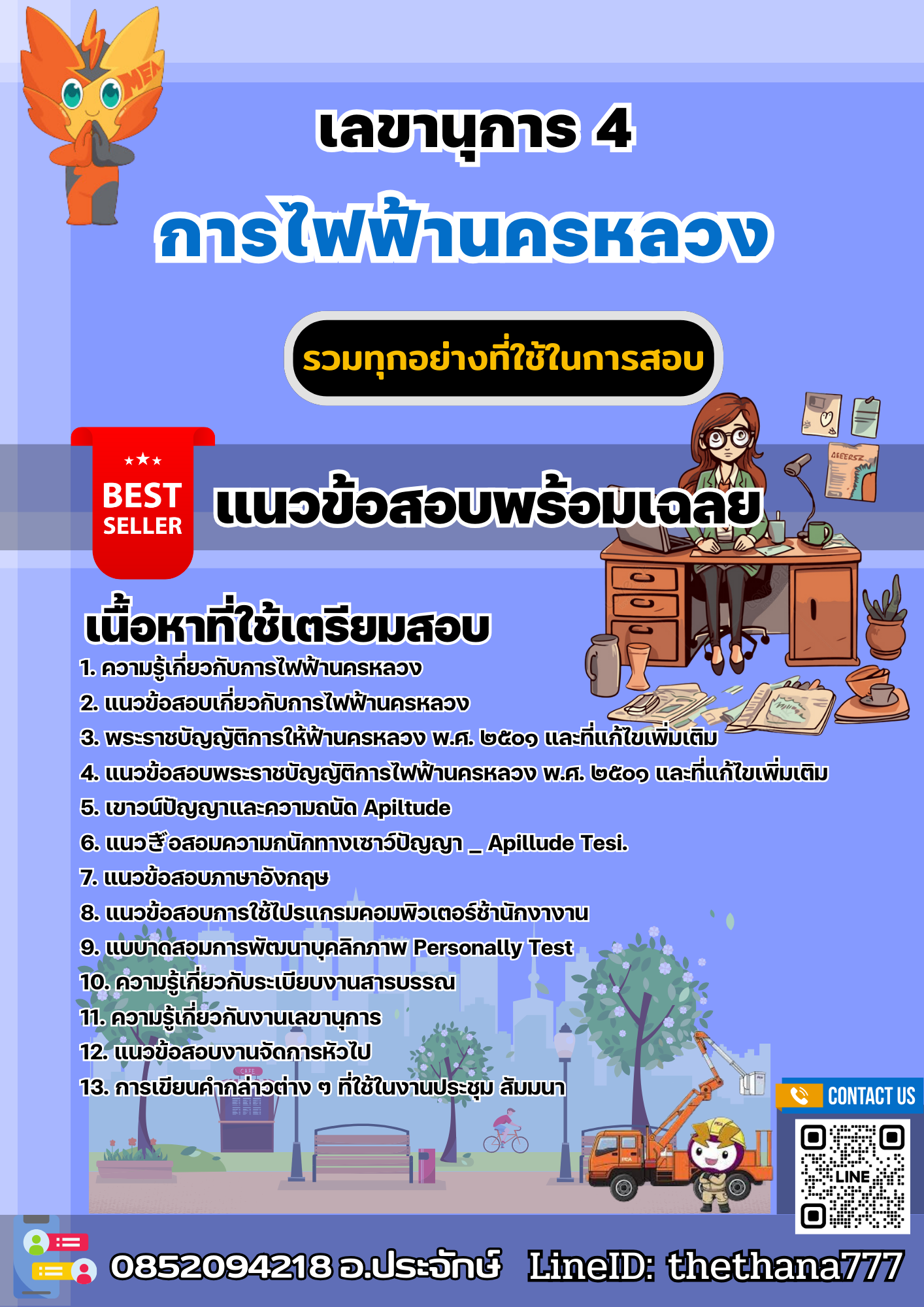 แนวข้อสอบเลขานุการ 4 การไฟฟ้านครหลวง 2567