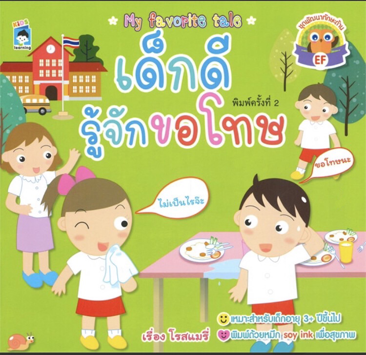 เด็กดีรู้จักขอโทษ บจ. สำนักพิมพ์ เพชรประกาย phetpraguy