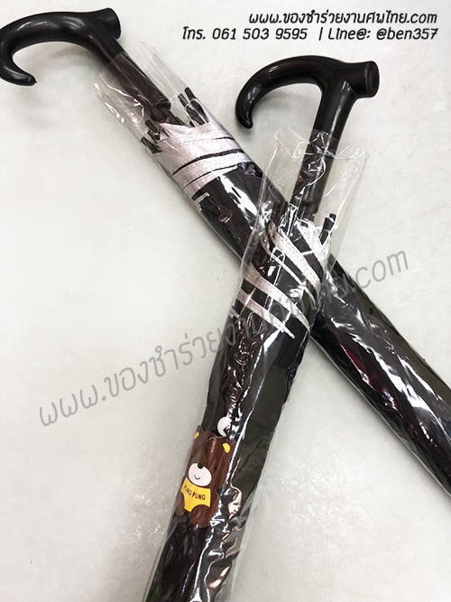 ของชำร่วยงานศพ , ร่มใหญ่, ร่มยาว, ร่มยาวแจกงานศพ, ของชำร่วยงานตศพ ร่ม, แจกร่มงานศพ, ร่ม1 ตอน, ร่มยาว, ร่มสี