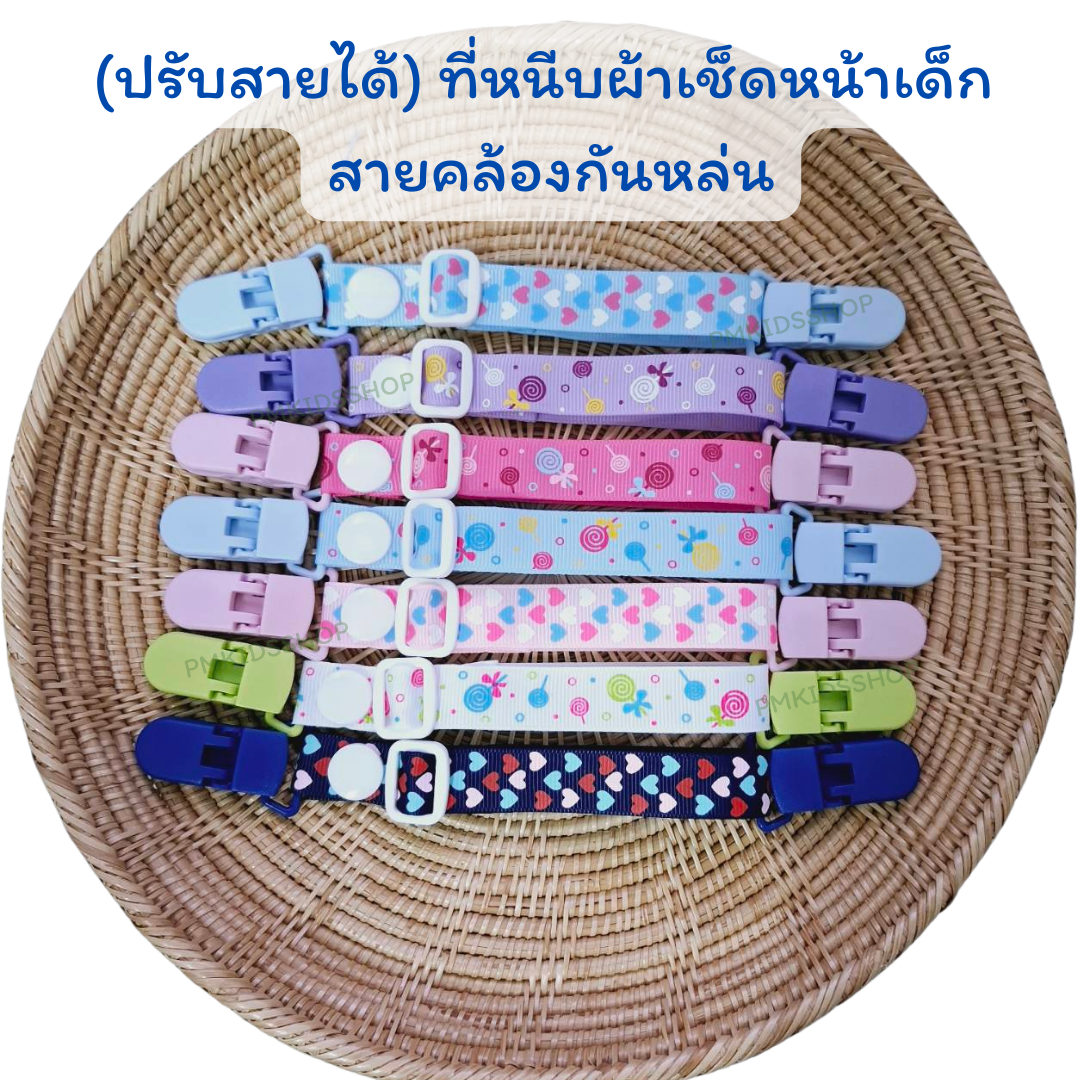 (ปรับสายได้) ที่หนีบผ้าเช็ดหน้าเด็ก สายคล้องกันหล่น กันตก คลิปหนีบผ้าเช็ดน้ำลาย คลิปหนีบผ้าขนหนู คลิปหนีบผ้ากันเปื้อน สําหรับเด็ก