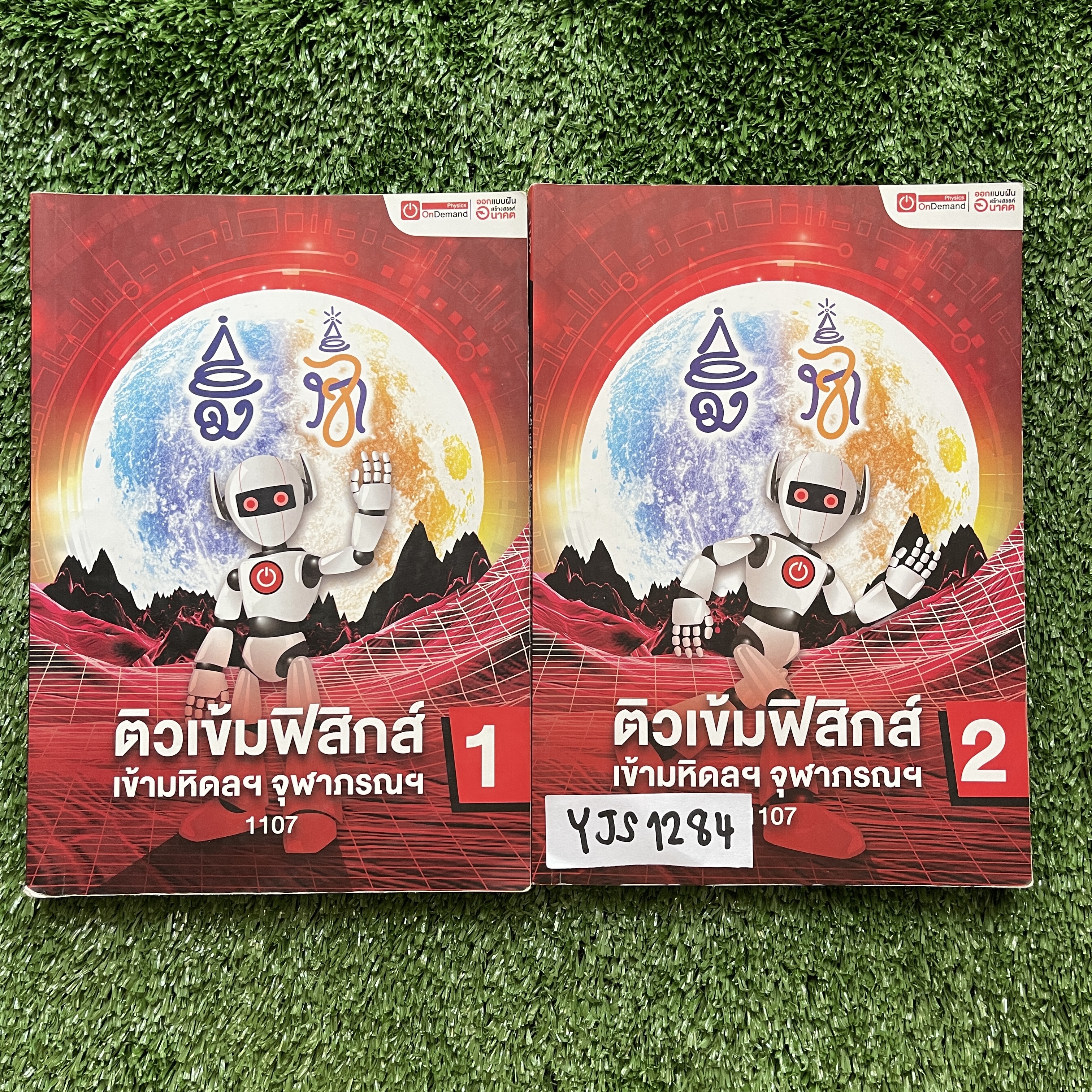 YJS1284 [Ondemand ออนดีมานด์] ติวเข้มฟิสิกส์เข้ามหิดลฯ จุฬาภรณฯ มีสรุปเนื้อหาพร้อมแบบฝึกหัด ขายเหมา 2 เล่ม 1800฿