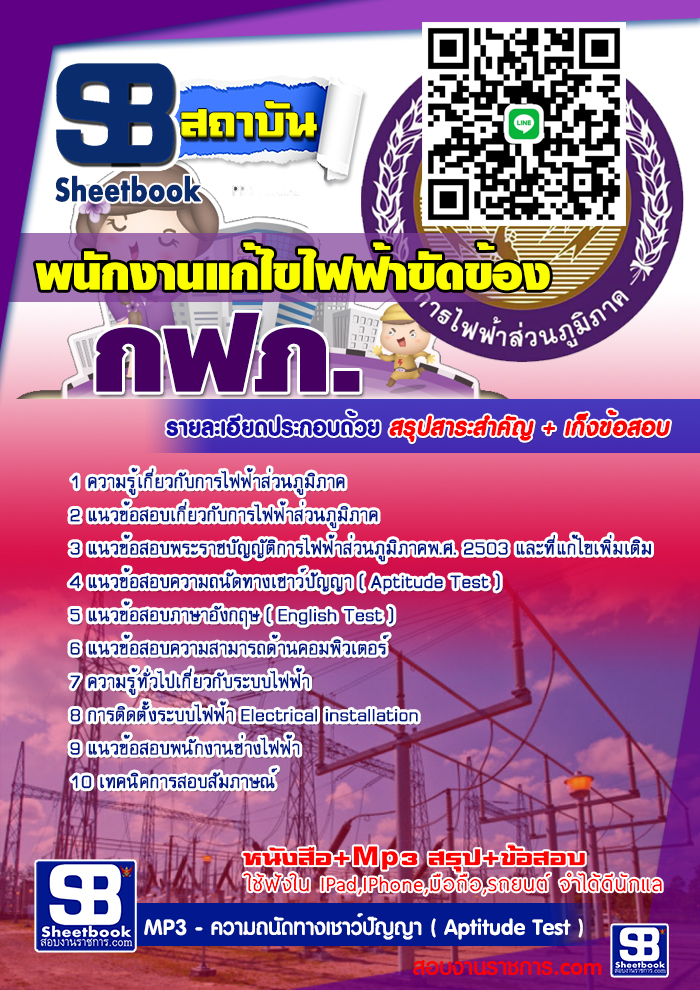 แนวข้อสอบพนักงานแก้ไขไฟฟ้าขัดข้อง กฟภ 2567