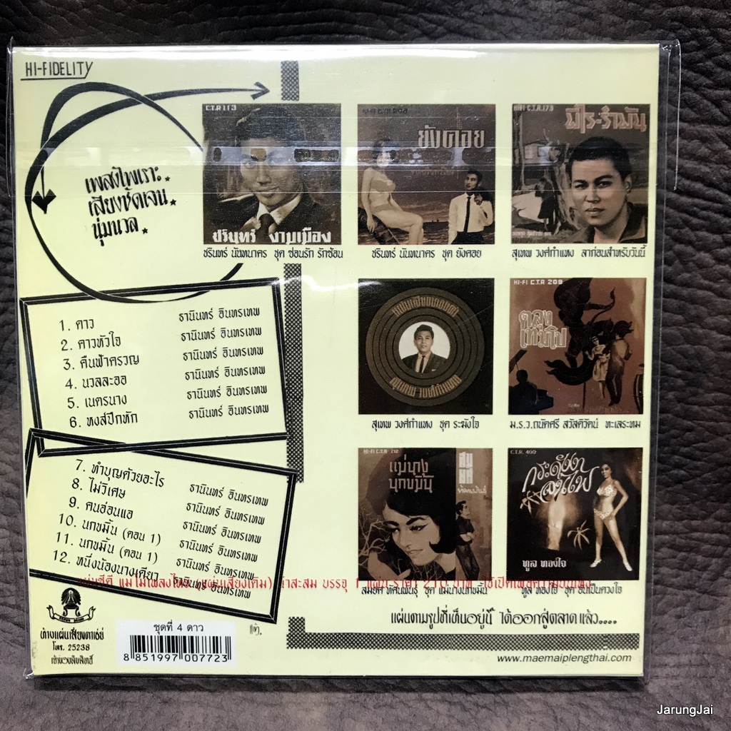 cd ซีดีน่าสะสม ชุด 04 cd ธานินทร์ อินทรเทพ ดาว คาวหัวใจ audio cd แม่ไม้เพลงไทย ctr 520