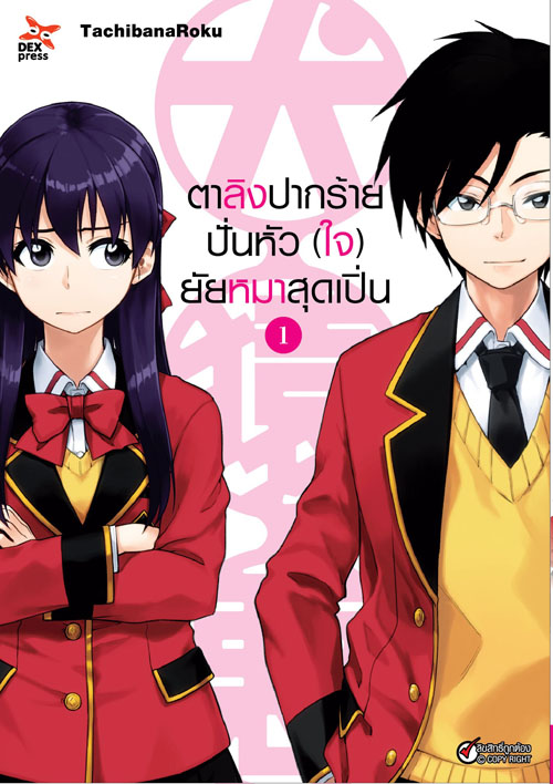 [DEXPRESS] ตาลิงปากร้าย ปั่นหัว (ใจ) ยัยหมาสุดเปิ่น เล่ม 1 ฉบับการ์ตูน