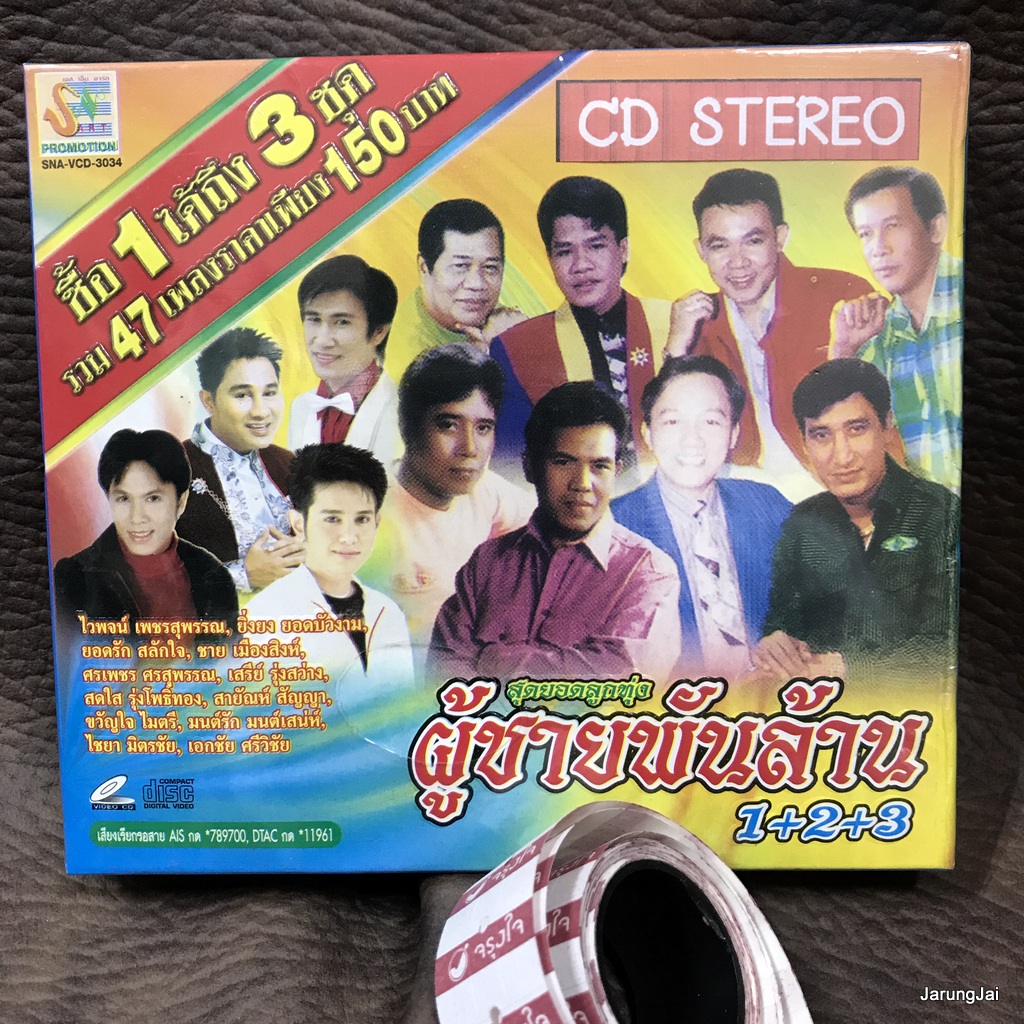cd ผู้ชายพันล้าน ชุด 1+2+3 วานนี้รักวันนี้ลืม สายัณห์ สัญญา เสรีย์ ยอดรัก เอกชัย ยิ่งยง สดใส audio cd sna
