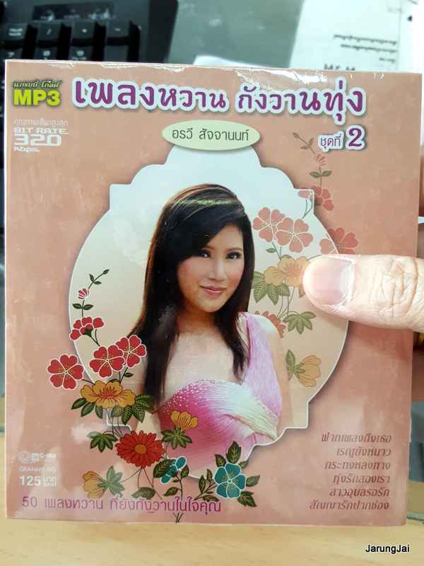 mp3 mga อรวี สัจจานนท์ เพลงหวาน กังวานทุ่ง ชุด 2
