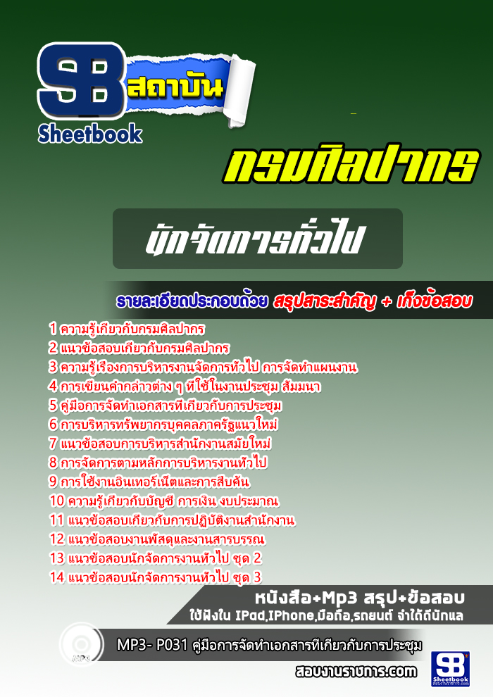 แนวข้อสอบนักจัดการทั่วไป กรมศิลปากร 2568