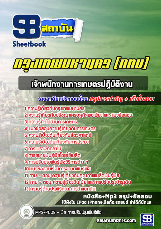 แนวข้อสอบเจ้าพนักงานการเกษตรปฏิบัติงาน กรุงเทพมหานคร (กทม) ฉบับอัปเดต 2568