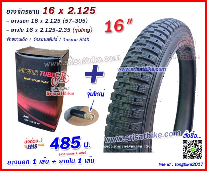ยางจักรยาน 16 x 2.125 (57-305) พร้อมยางใน 1 เส้น -- ส่งด่วน EMS --