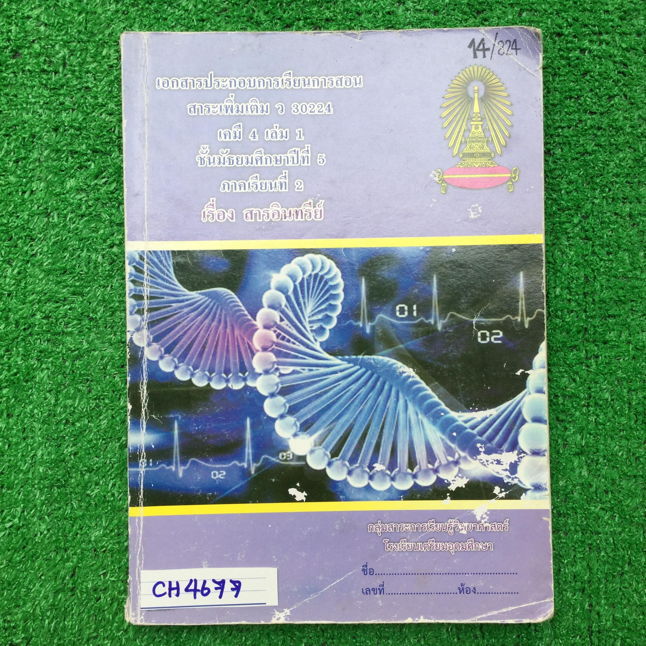 CH4677 [กลุ่มสาระการเรียนรู้วิทยาศาสตร์โรงเรียนเตรียมอุดม] สารอินทรีย์ มีทั้งเนื้อหาหลัก การทดลอง แบบฝึกหัดทั้งแบบอัตนัยและปรนัย เรียบเรียงจากตำราทั้งในและต่างประเทศ เรียนไปเยอะพอสมควร จดละเอียด แต่มีทำแบบฝึกหัดไม่ครบบ้าง แบบฝึกหัดแบบตัวเลือกมีเฉลยคำตอบให