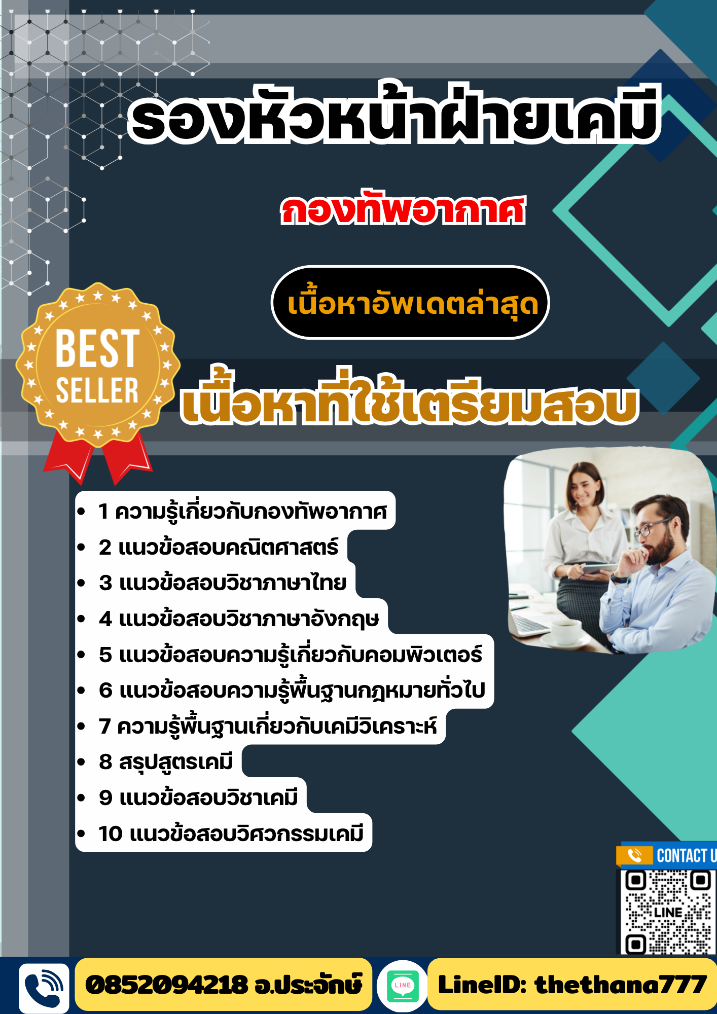 แนวข้อสอบ รองหัวหน้าฝ่ายเคมี กองทัพอากาศ 2568