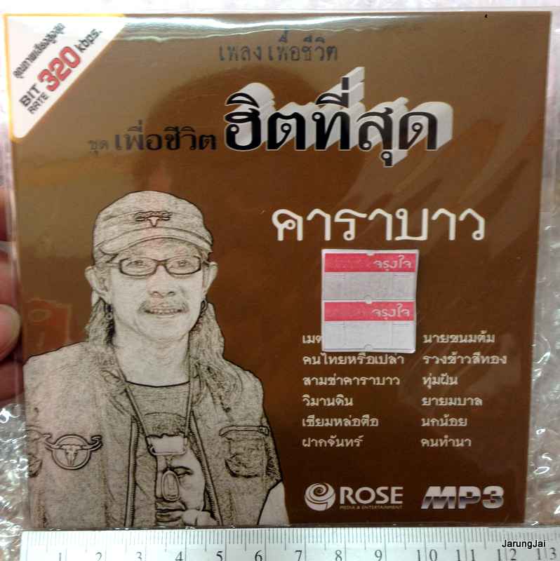 mp3 rose คาราบาว เพื่อชีวิตฮิตที่สุด