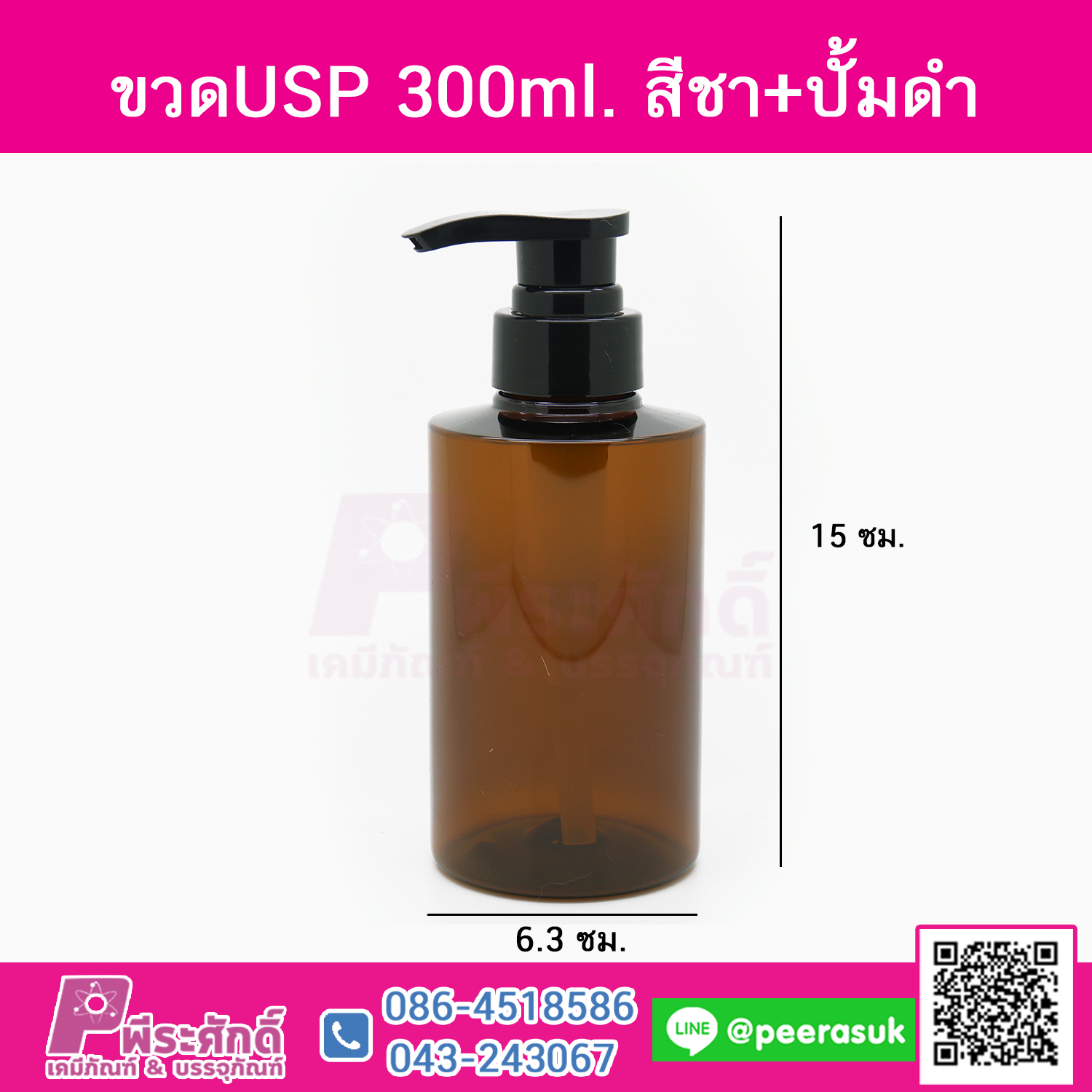 ขวดUSP 300ml. สีชา+ปั้มดำ