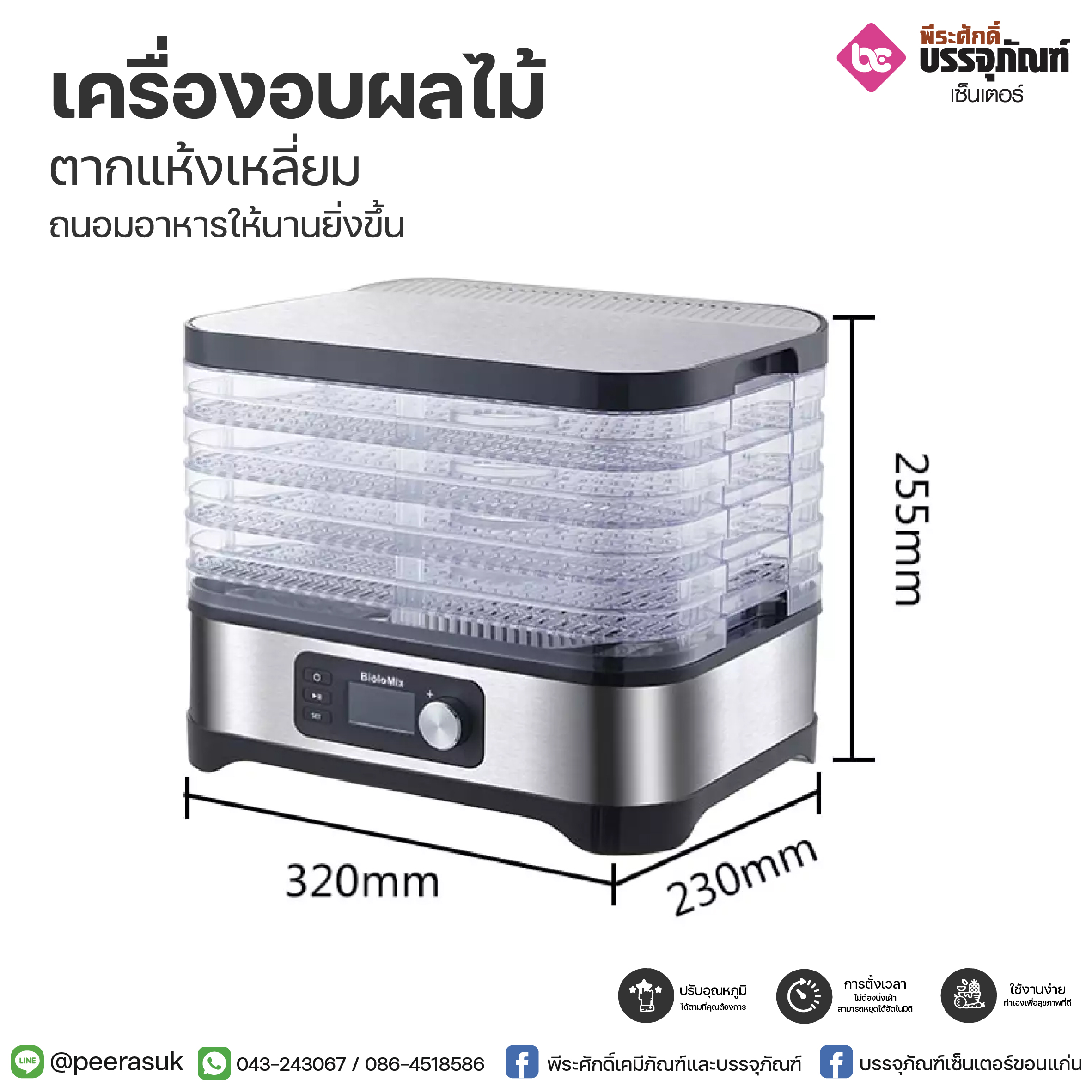 เครื่องอบผลไม้ตากแห้งเหลี่ยม 5 ชั้น Biolomix
