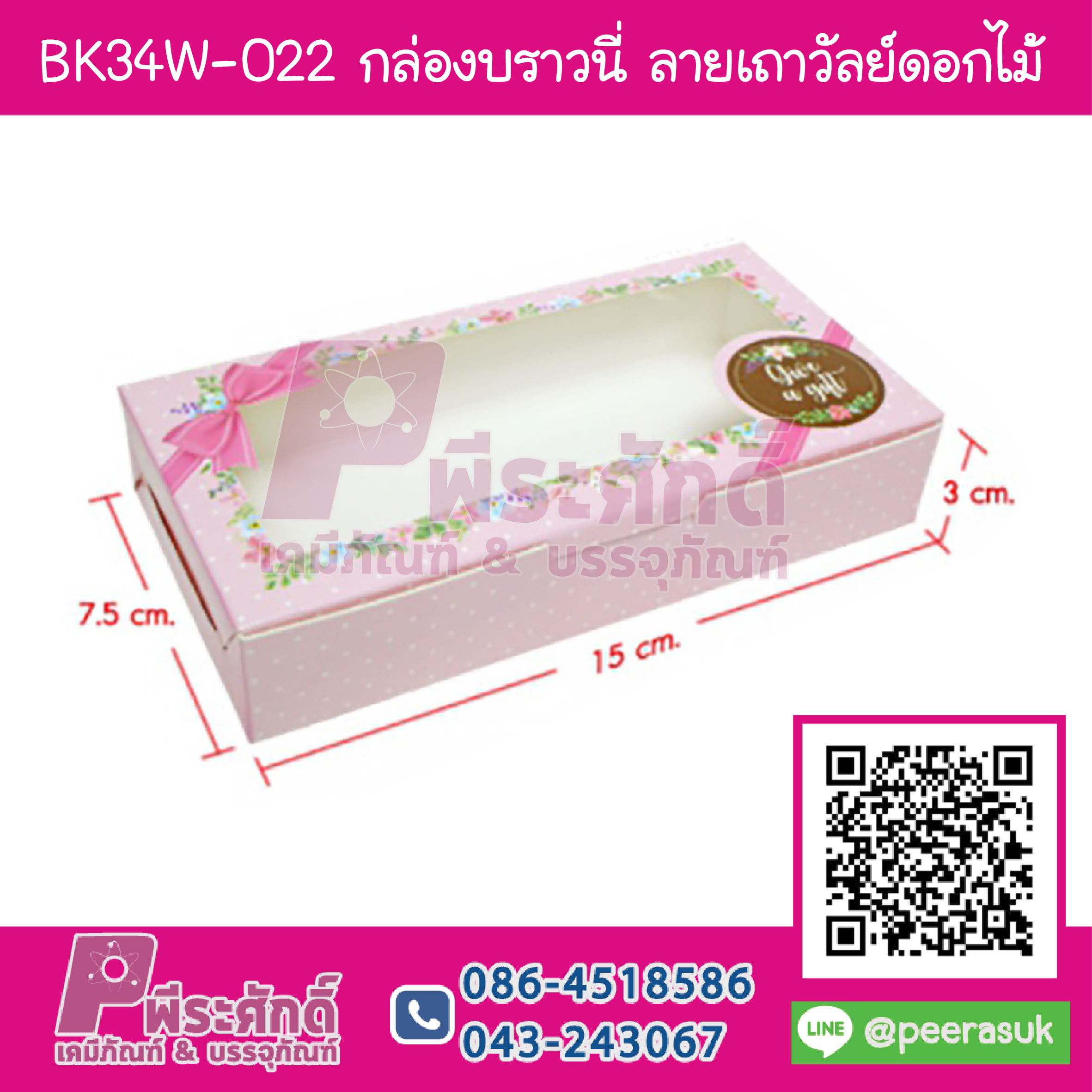 BK34W-022 กล่องบราวนี่ ลายเถาวัลย์ดอกไม้ชมพู (20กล่อง/70บาท)