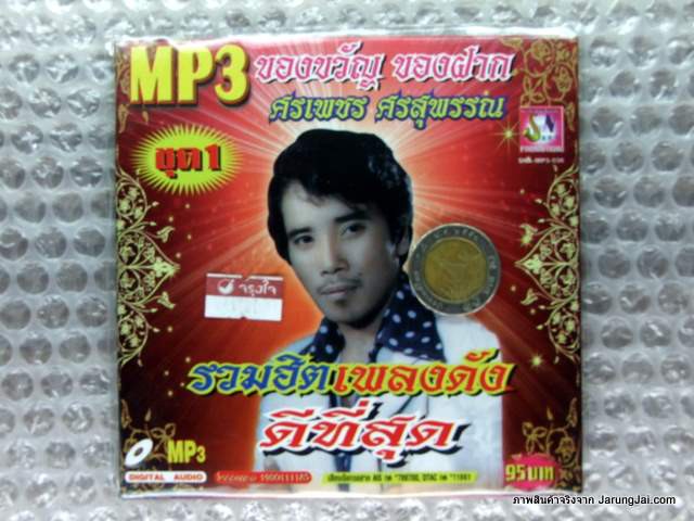 MP3 ศรเพชร ศรสุพรรณ รวมฮิต เพลงดังดีที่สุด ชุด 1 เสียน้ำตาที่คาเฟ่ รักมา 5 ปี cd mp3 sna