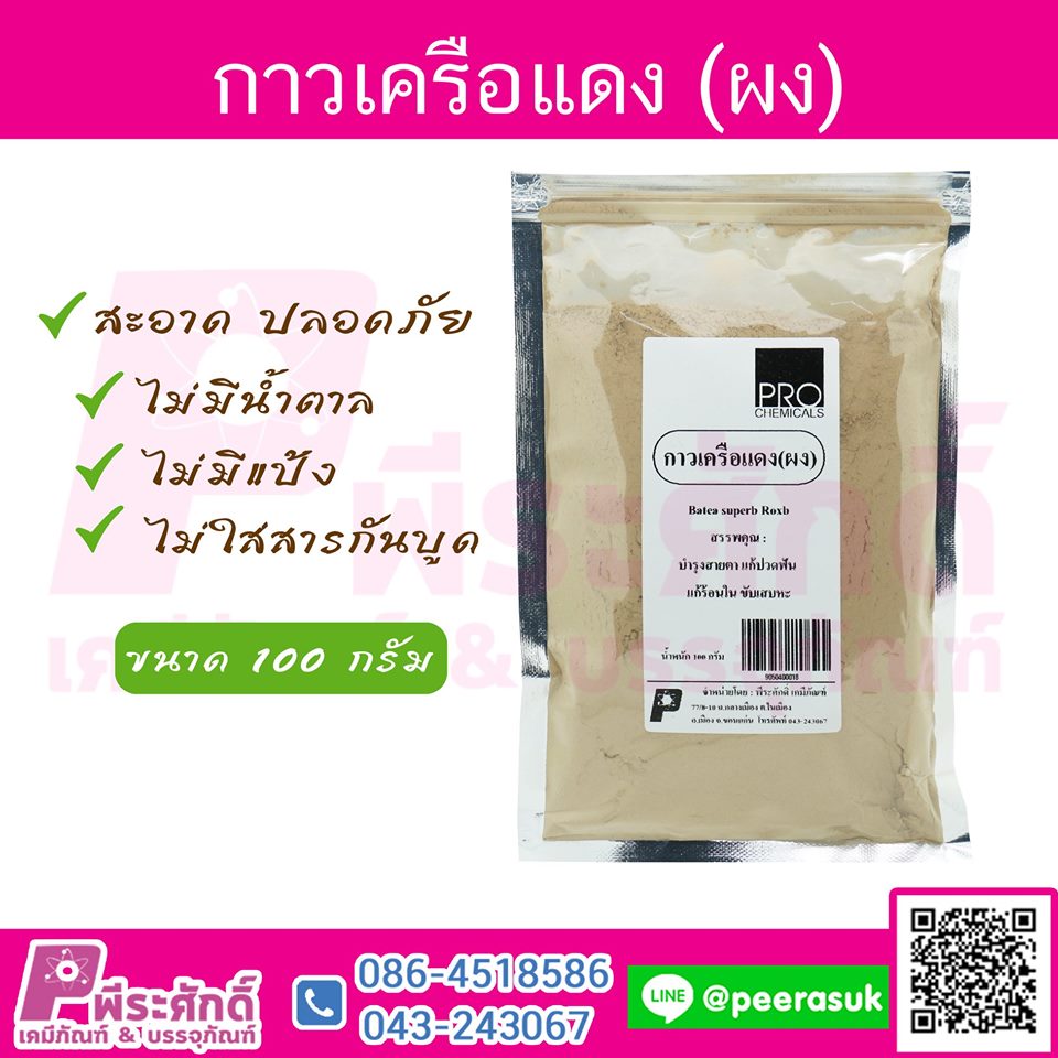 ผงกวาวเครือแดง