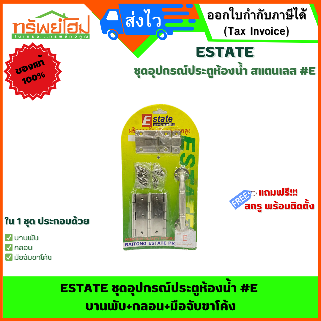 ESTATE ชุดอุปกรณ์ประตูห้องน้ำ #E บานพับ+กลอน+มือจับขาโค้ง