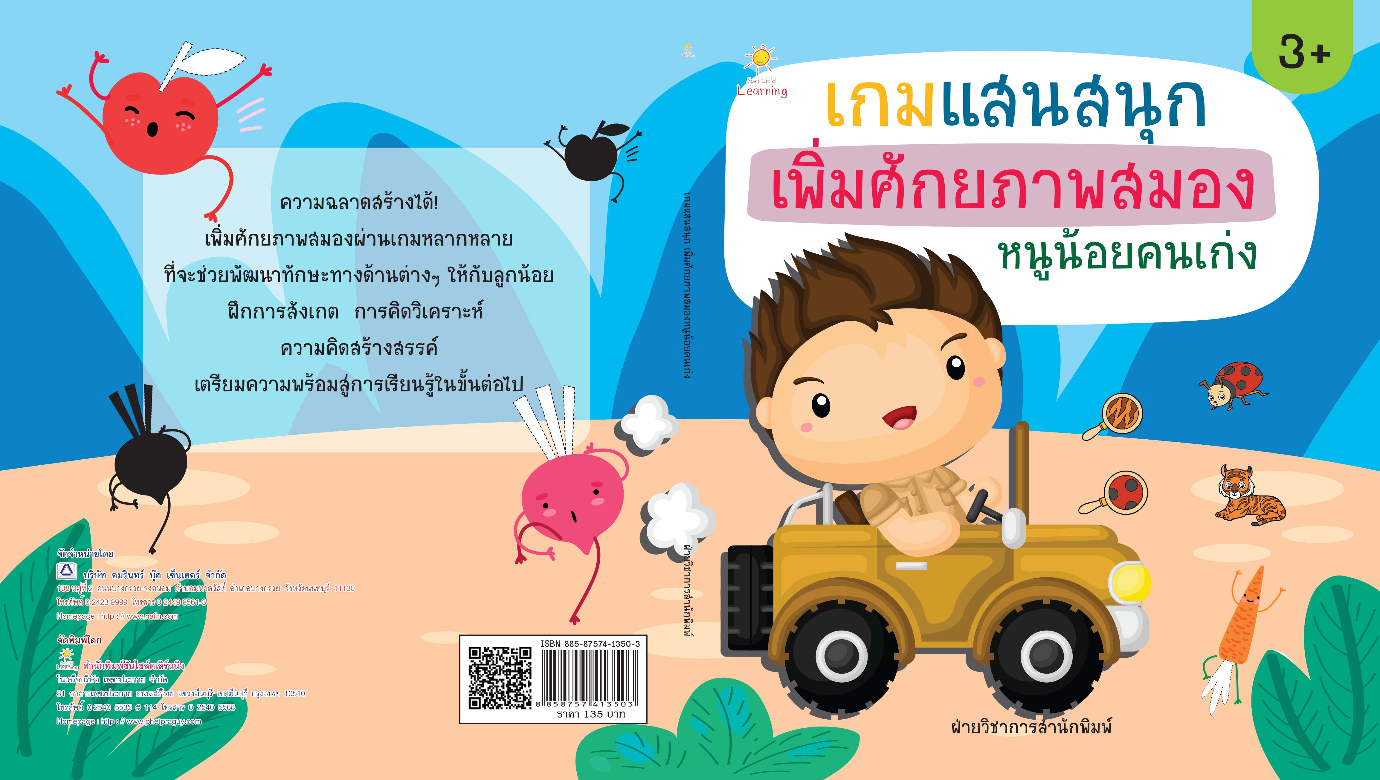 เกมแสนสนุก เพิ่มศักยภาพสมอง หนูน้อยคนเก่ง