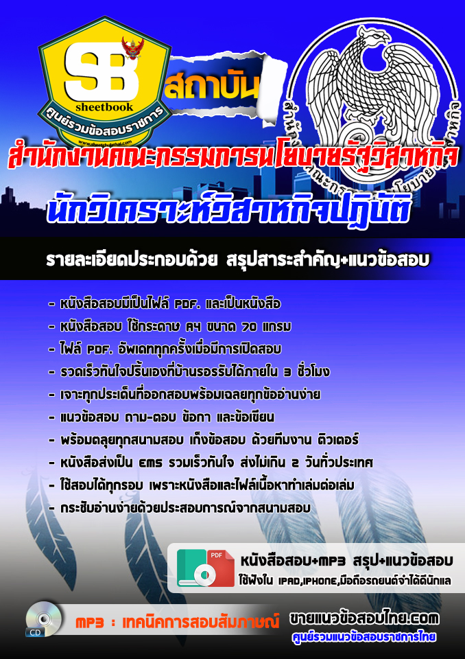 แนวข้อสอบนักวิเคราะห์วิสาหกิจปฏิบัติ สำนักงานคณะกรรมการนโยบายรัฐวิสาหกิจ 2568