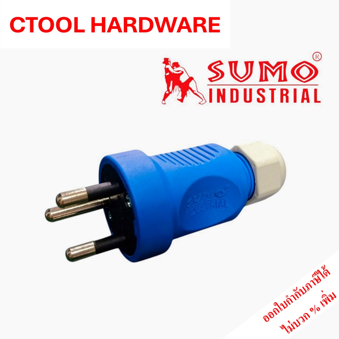 ปลั๊กตัวผู้ 3 ขากลม16A มีขากราวด์ ป้องกันไฟฟ้ารั่ว IP44 SUMO ซูโม่ ของแท้ 100%