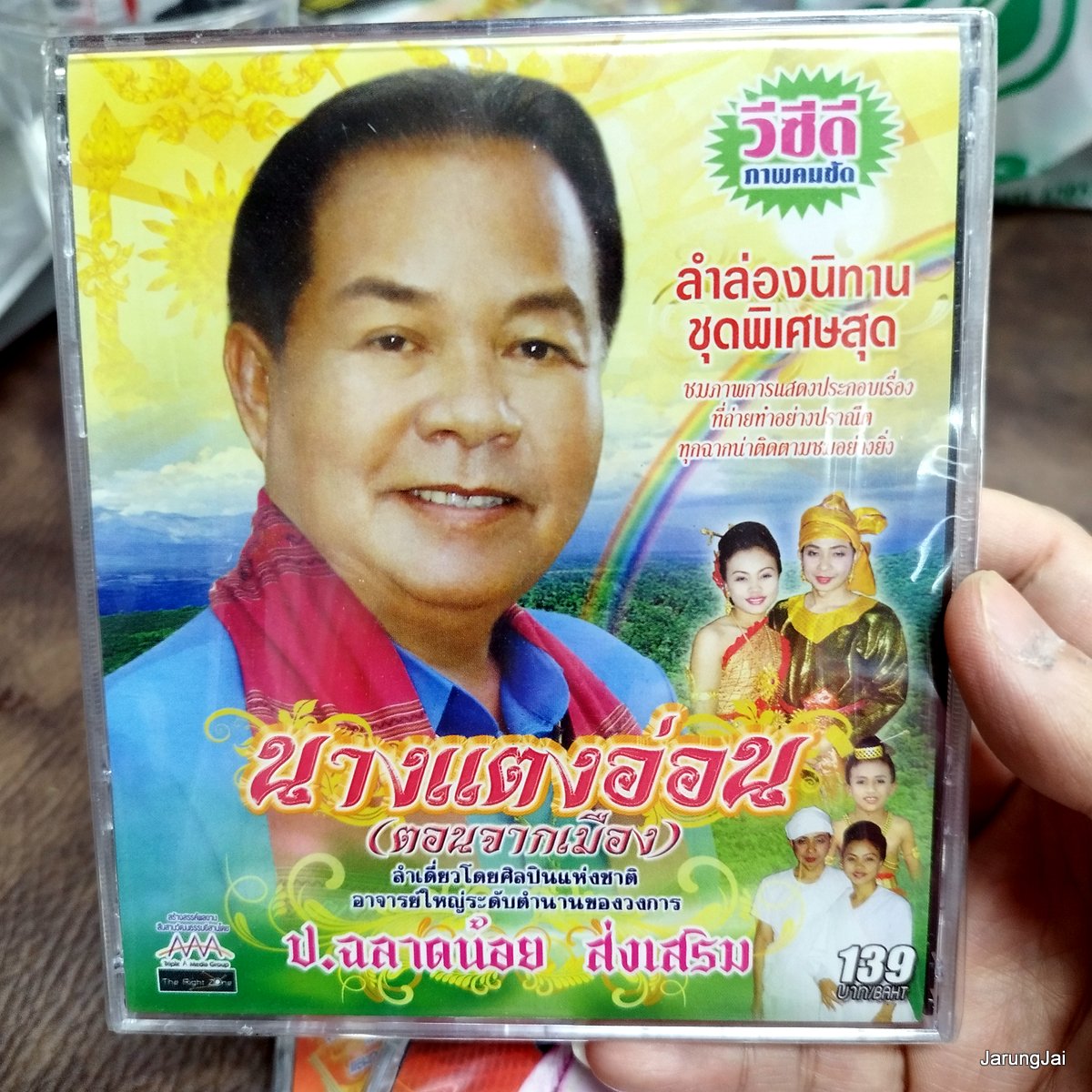 vcd ป ฉลาดน้อย ส่งเสริม นางแตงอ่อน ตอนจากเมือง ลำเดี่ยวโดยศิลปินแห่งชาติ vcd aaa แผ่นสะสม ลำล่องนิทาน