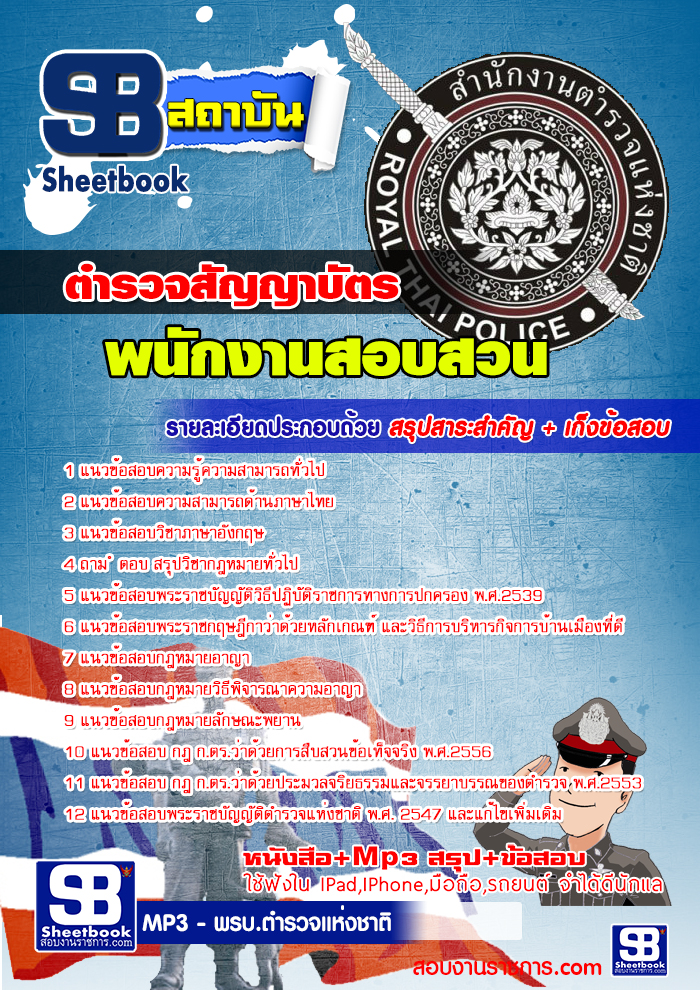 คู่มือสอบ ตำรวจสัญญาบัตร พนักงานสอบสวน (บุคคลภายใน) (เจาะแนวข้อสอบ 2568)